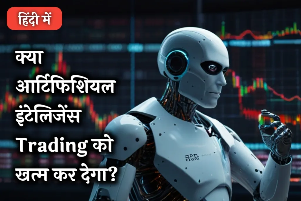Ai robot in stock market trading 