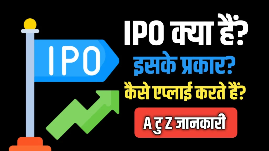 IPO in Hindi