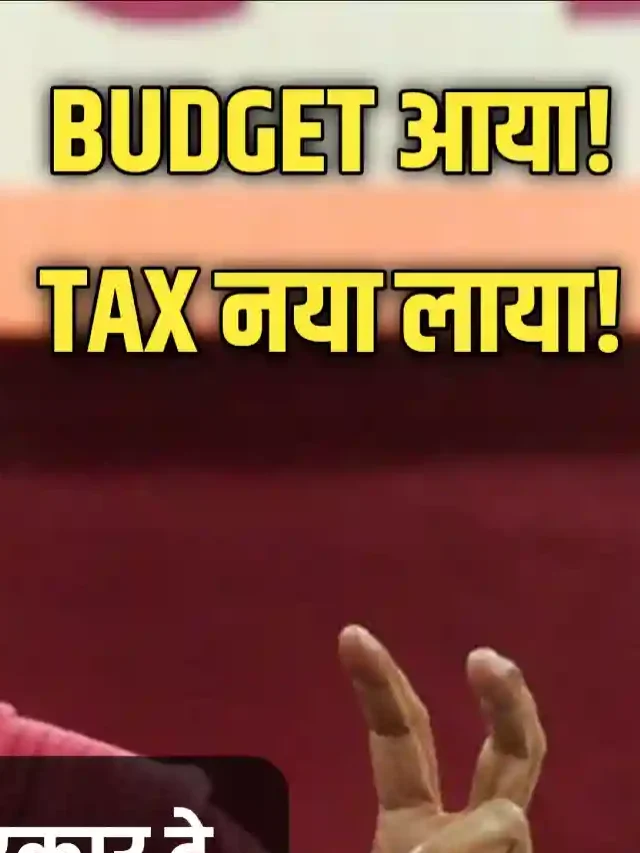 आम बजेट 2025: मिल सकता है गिफ्ट, मोदी सरकार की तयारी, Tax पर बडा ऐलान संभव