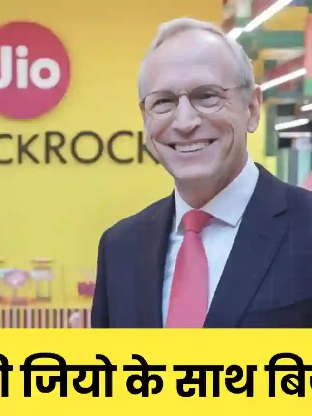 Jio का नया धमाका: BlackRock के साथ मिलकर Zerodha, Groww का करेंगे मुकाबला