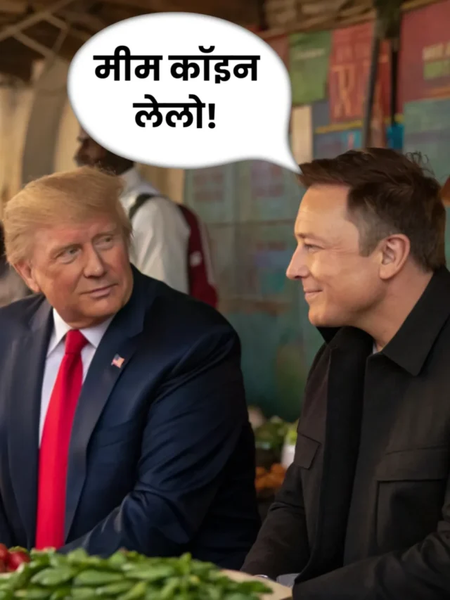 Meme Crpto Coin: मजाक या करोड़ों की कमाई का मौका? Elon Musk भी करते हैं पसंद, टॉप 10 लिस्ट देखें!