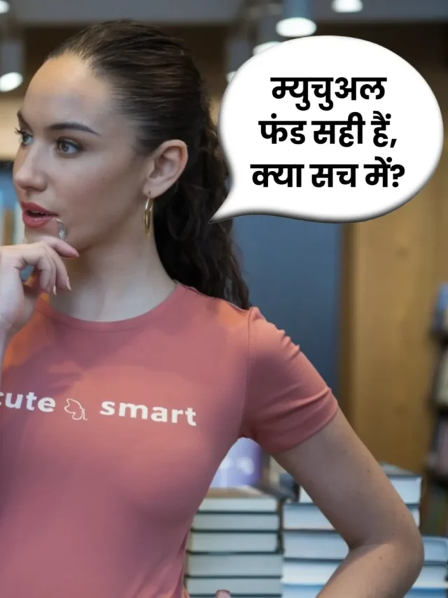 SIP INVESTMENT बंद:  क्या सच में म्यूचुअल फंड सही हैं या नहीं?