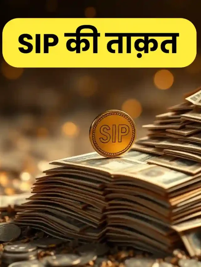 SIP इन्वेस्टमेंट से 1 करोड़ तक पहुँचने का प्लान!