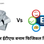 Physical vs Silver ETF